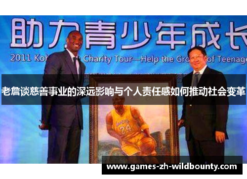 老詹谈慈善事业的深远影响与个人责任感如何推动社会变革
