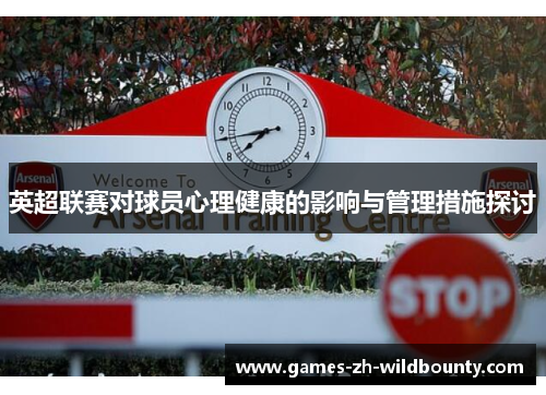 英超联赛对球员心理健康的影响与管理措施探讨