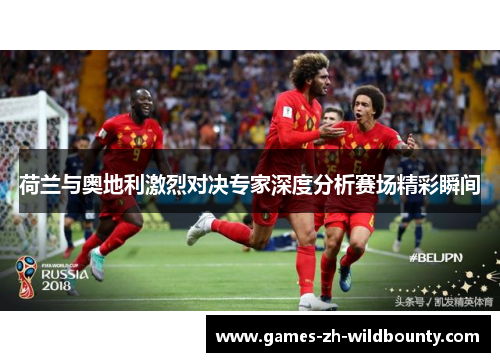 荷兰与奥地利激烈对决专家深度分析赛场精彩瞬间