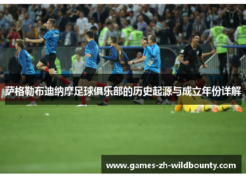 萨格勒布迪纳摩足球俱乐部的历史起源与成立年份详解