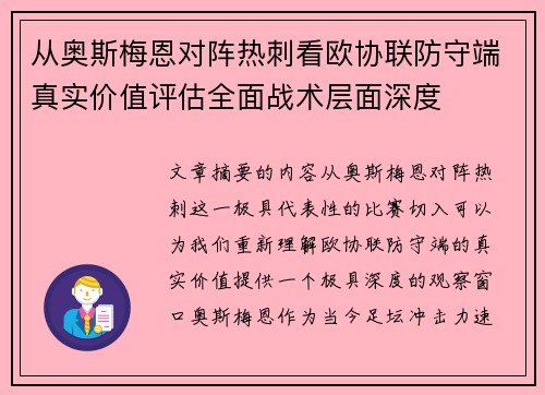 从奥斯梅恩对阵热刺看欧协联防守端真实价值评估全面战术层面深度