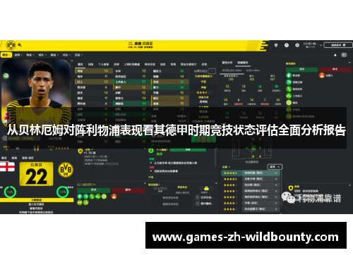 从贝林厄姆对阵利物浦表现看其德甲时期竞技状态评估全面分析报告