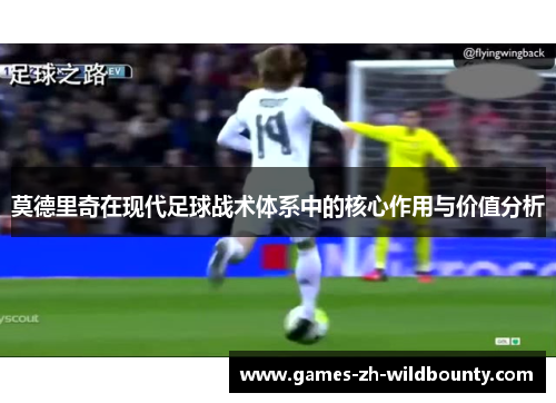 莫德里奇在现代足球战术体系中的核心作用与价值分析