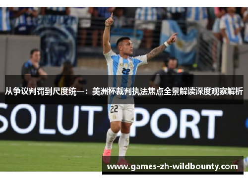 从争议判罚到尺度统一：美洲杯裁判执法焦点全景解读深度观察解析