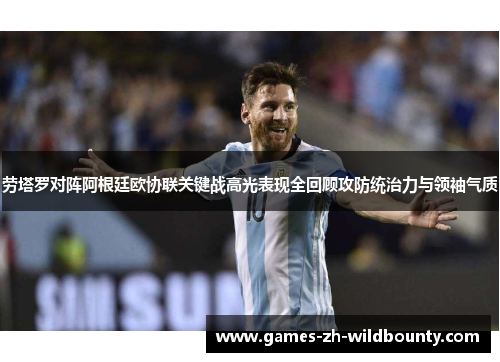 劳塔罗对阵阿根廷欧协联关键战高光表现全回顾攻防统治力与领袖气质