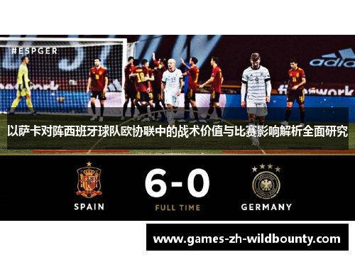 以萨卡对阵西班牙球队欧协联中的战术价值与比赛影响解析全面研究
