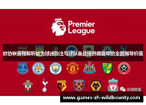 欧协联赛程解析能为球迷投注与球队备战提供哪些帮助全面指导价值
