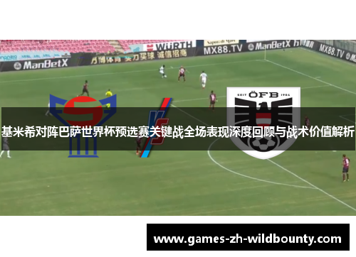 基米希对阵巴萨世界杯预选赛关键战全场表现深度回顾与战术价值解析