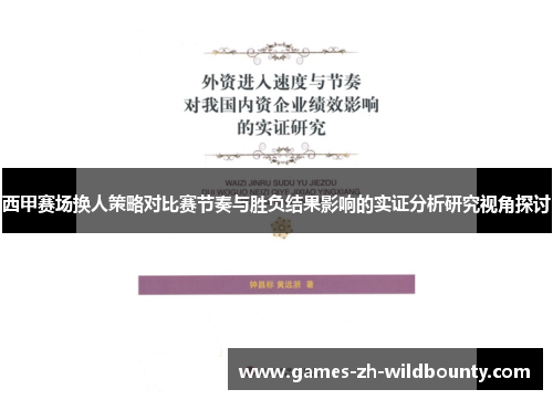 西甲赛场换人策略对比赛节奏与胜负结果影响的实证分析研究视角探讨