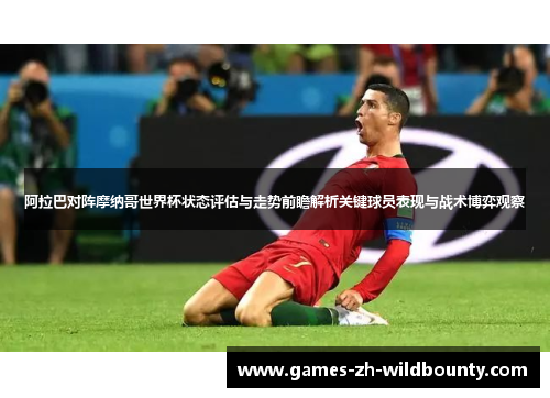 阿拉巴对阵摩纳哥世界杯状态评估与走势前瞻解析关键球员表现与战术博弈观察