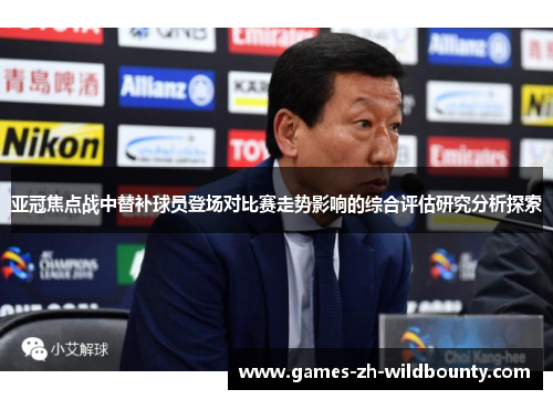 亚冠焦点战中替补球员登场对比赛走势影响的综合评估研究分析探索