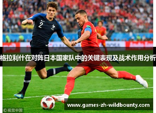 格拉利什在对阵日本国家队中的关键表现及战术作用分析