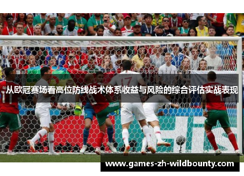 从欧冠赛场看高位防线战术体系收益与风险的综合评估实战表现