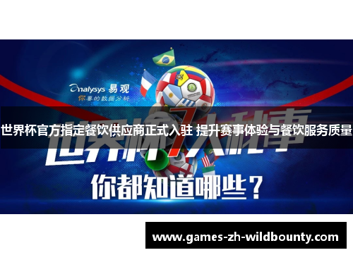 世界杯官方指定餐饮供应商正式入驻 提升赛事体验与餐饮服务质量