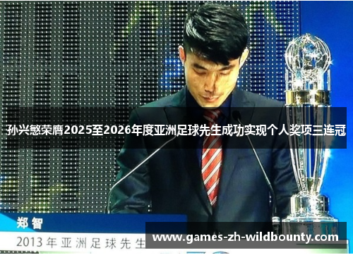 孙兴慜荣膺2025至2026年度亚洲足球先生成功实现个人奖项三连冠