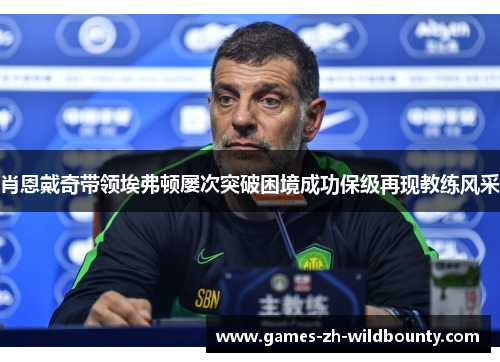 肖恩戴奇带领埃弗顿屡次突破困境成功保级再现教练风采