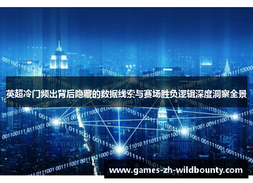 英超冷门频出背后隐藏的数据线索与赛场胜负逻辑深度洞察全景
