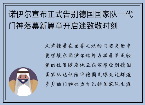 诺伊尔宣布正式告别德国国家队一代门神落幕新篇章开启迷致敬时刻