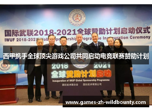 西甲携手全球顶尖游戏公司共同启动电竞联赛赞助计划