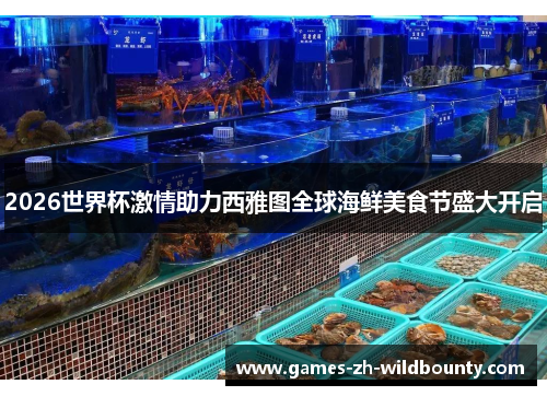 2026世界杯激情助力西雅图全球海鲜美食节盛大开启