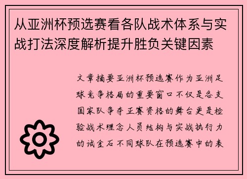 从亚洲杯预选赛看各队战术体系与实战打法深度解析提升胜负关键因素