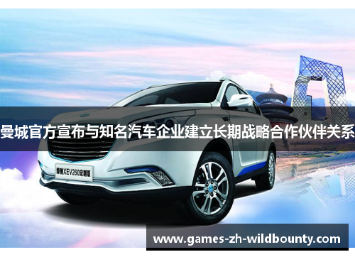 曼城官方宣布与知名汽车企业建立长期战略合作伙伴关系