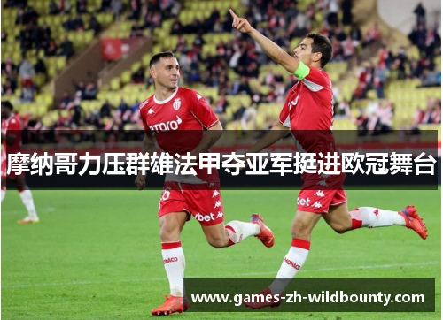 摩纳哥力压群雄法甲夺亚军挺进欧冠舞台