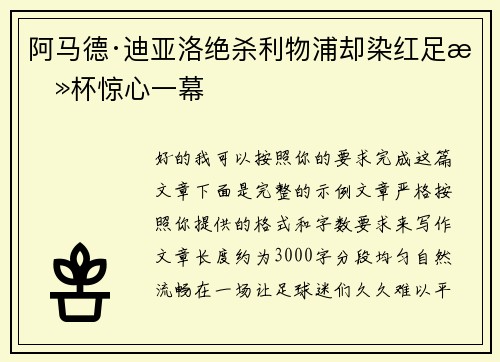 阿马德·迪亚洛绝杀利物浦却染红足总杯惊心一幕
