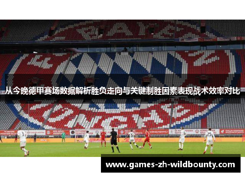 从今晚德甲赛场数据解析胜负走向与关键制胜因素表现战术效率对比