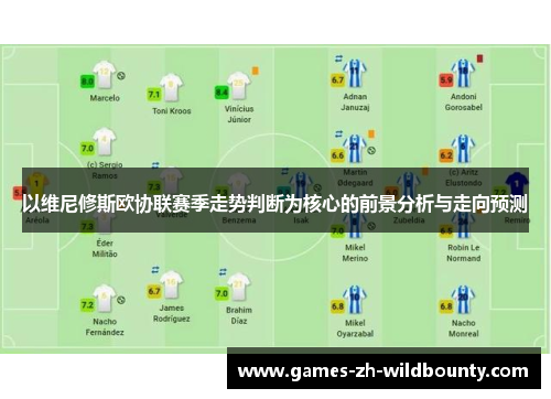 以维尼修斯欧协联赛季走势判断为核心的前景分析与走向预测