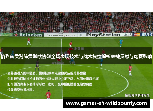 格列兹曼对阵曼联欧协联全场表现技术与战术复盘解析关键贡献与比赛影响