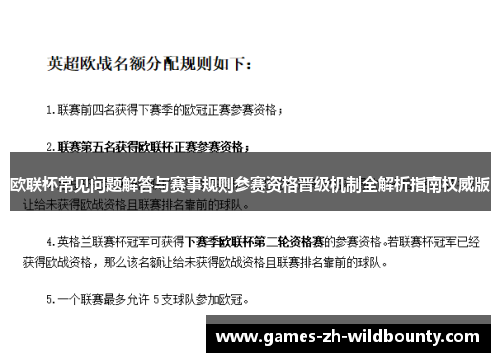 欧联杯常见问题解答与赛事规则参赛资格晋级机制全解析指南权威版