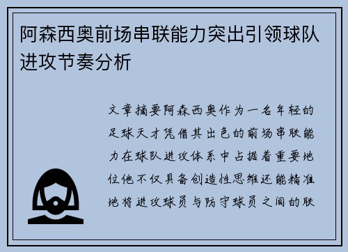 阿森西奥前场串联能力突出引领球队进攻节奏分析