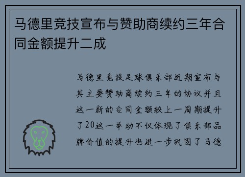 马德里竞技宣布与赞助商续约三年合同金额提升二成