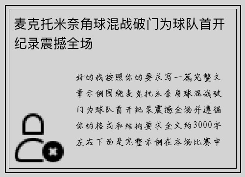 麦克托米奈角球混战破门为球队首开纪录震撼全场