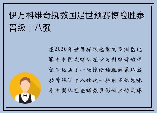 伊万科维奇执教国足世预赛惊险胜泰晋级十八强