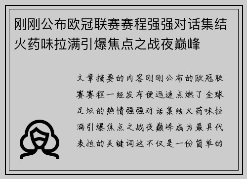 刚刚公布欧冠联赛赛程强强对话集结火药味拉满引爆焦点之战夜巅峰
