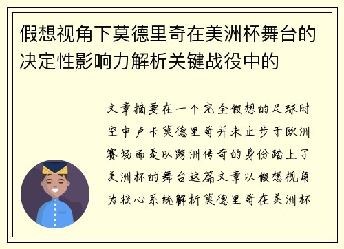 假想视角下莫德里奇在美洲杯舞台的决定性影响力解析关键战役中的