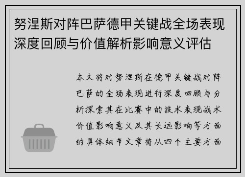 努涅斯对阵巴萨德甲关键战全场表现深度回顾与价值解析影响意义评估