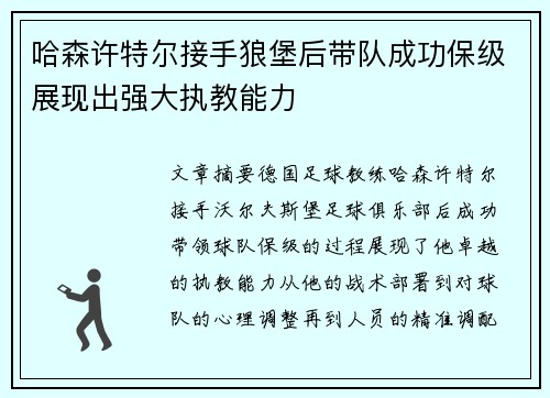 哈森许特尔接手狼堡后带队成功保级展现出强大执教能力