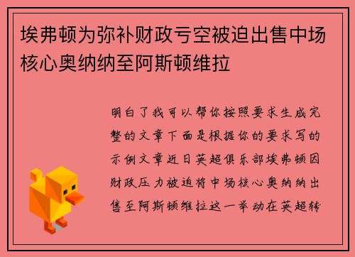 埃弗顿为弥补财政亏空被迫出售中场核心奥纳纳至阿斯顿维拉