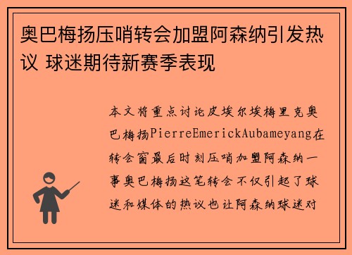 奥巴梅扬压哨转会加盟阿森纳引发热议 球迷期待新赛季表现