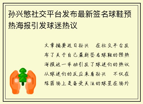 孙兴慜社交平台发布最新签名球鞋预热海报引发球迷热议