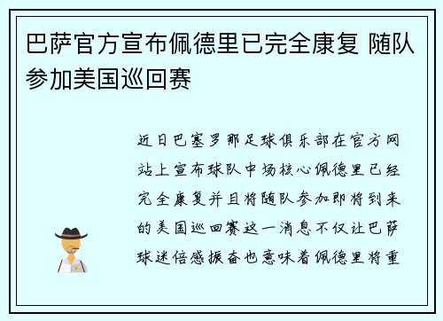 巴萨官方宣布佩德里已完全康复 随队参加美国巡回赛