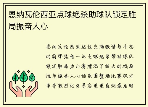 恩纳瓦伦西亚点球绝杀助球队锁定胜局振奋人心