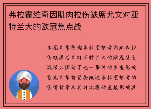 弗拉霍维奇因肌肉拉伤缺席尤文对亚特兰大的欧冠焦点战