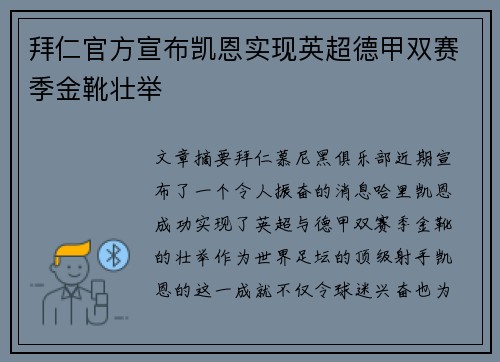 拜仁官方宣布凯恩实现英超德甲双赛季金靴壮举
