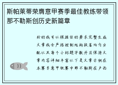 斯帕莱蒂荣膺意甲赛季最佳教练带领那不勒斯创历史新篇章