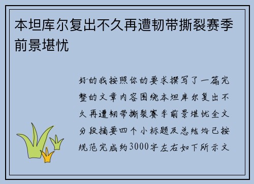 本坦库尔复出不久再遭韧带撕裂赛季前景堪忧