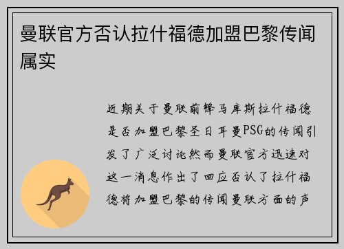 曼联官方否认拉什福德加盟巴黎传闻属实